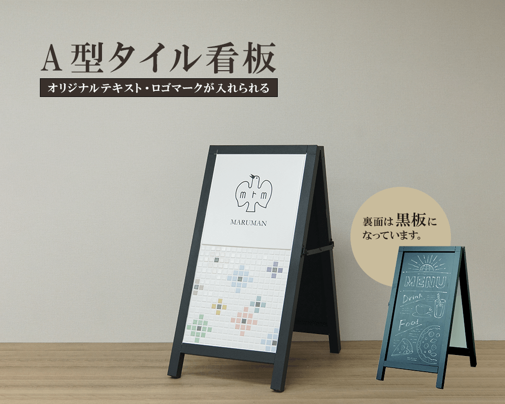 A 型タイル看板 | -タイル製造販売-有限会社丸万商会